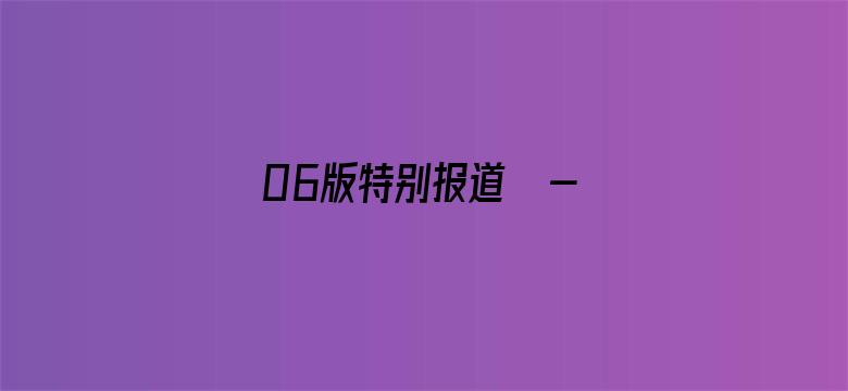 06版特别报道  - 劳动课，家长这样看